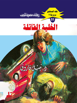 cover image of الخلية القاتلة